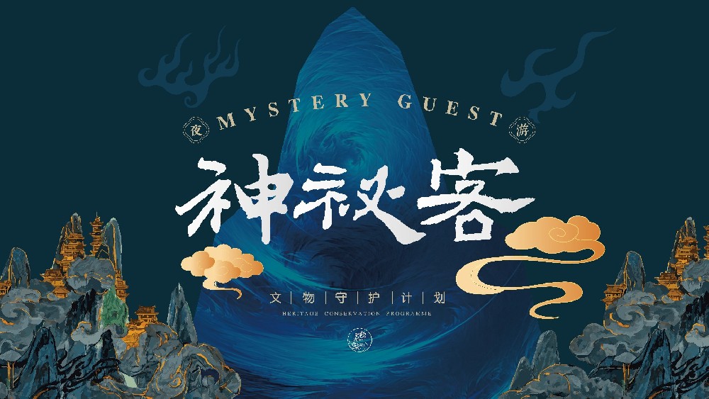 神秘客?文物守護計劃